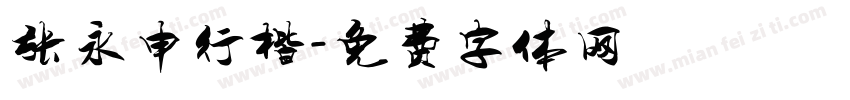 张永申行楷字体转换