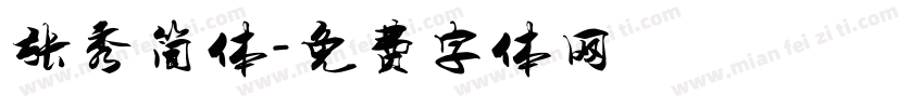 张秀简体字体转换