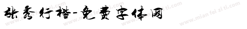 张秀行楷字体转换