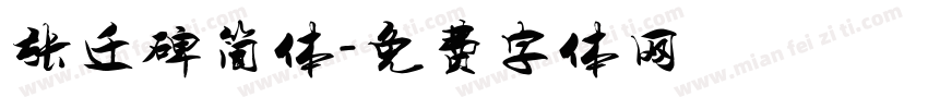 张迁碑简体字体转换