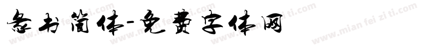 彖书简体字体转换