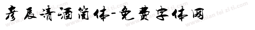 彦辰清酒简体字体转换
