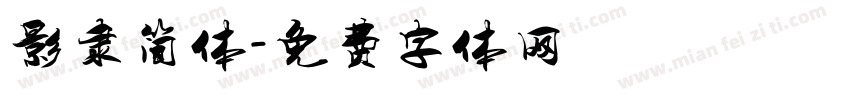 影隶简体字体转换