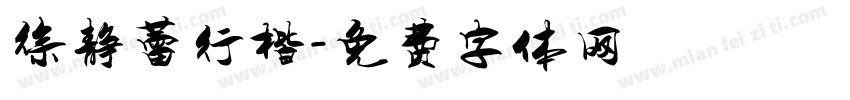 徐静蕾行楷字体转换