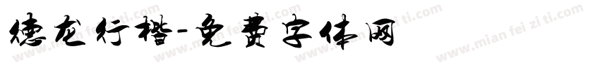 德龙行楷字体转换