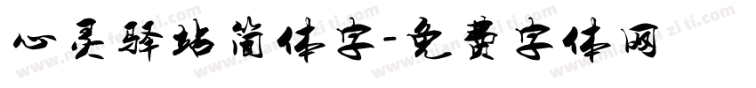 心灵驿站简体字字体转换