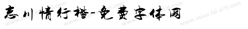 忘川情行楷字体转换