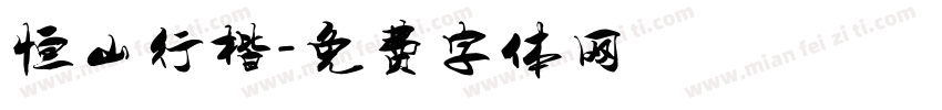 恒山行楷字体转换