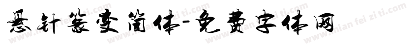 悬针篆变简体字体转换