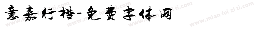 意嘉行楷字体转换