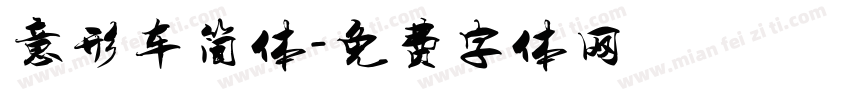 意形车简体字体转换