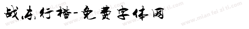 战东行楷字体转换