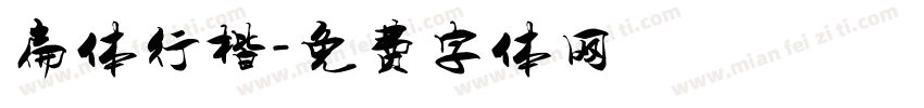 扁体行楷字体转换