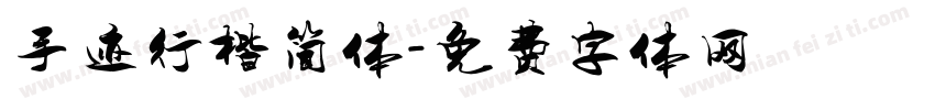 手迹行楷简体字体转换