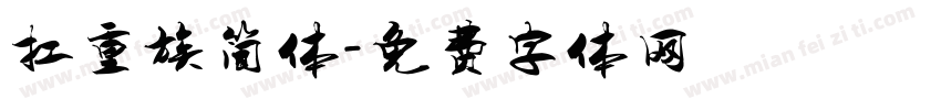 扛重族简体字体转换