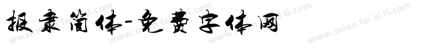报隶简体字体转换
