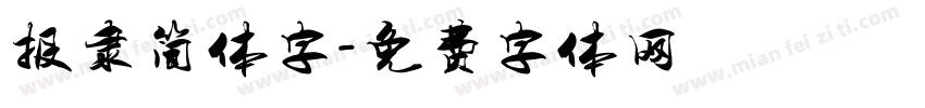 报隶简体字字体转换