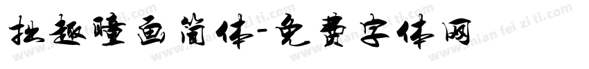 拙趣瞳画简体字体转换