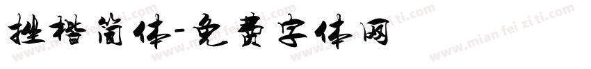 挫楷简体字体转换