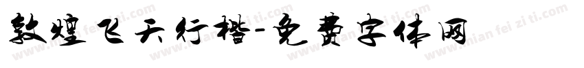 敦煌飞天行楷字体转换