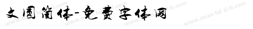 文圆简体字体转换