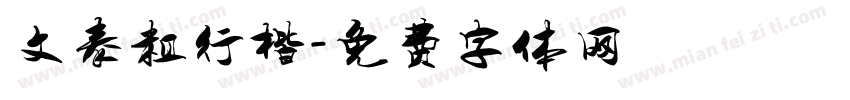 文泰粗行楷字体转换