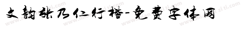 文韵张乃仁行楷字体转换