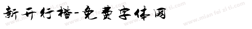 新开行楷字体转换