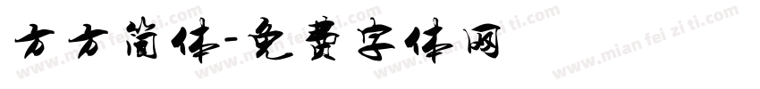 方方简体字体转换