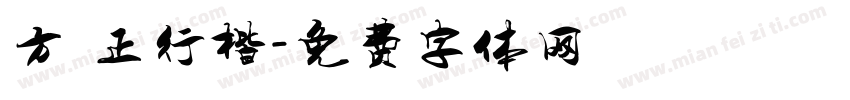 方櫸正行楷字体转换