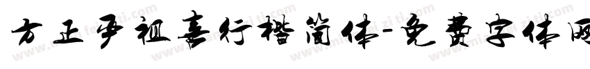 方正严祖喜行楷简体字体转换