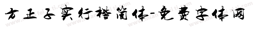 方正子实行楷简体字体转换