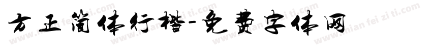 方正简体行楷字体转换