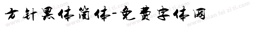 方针黑体简体字体转换