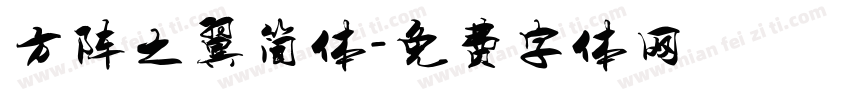 方阵之翼简体字体转换