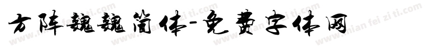 方阵魏魏简体字体转换