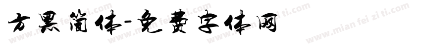 方黑简体字体转换