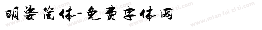 明姿简体字体转换