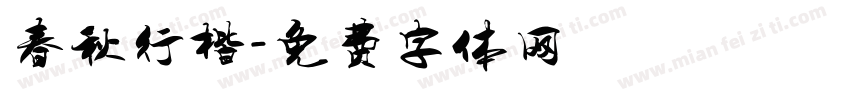 春秋行楷字体转换
