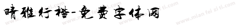 晴雅行楷字体转换