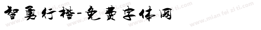 智勇行楷字体转换