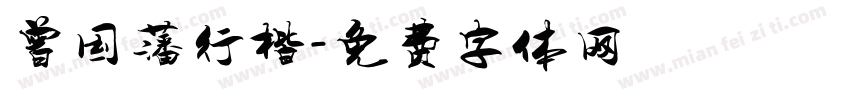 曾国藩行楷字体转换