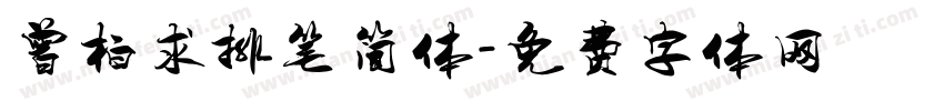 曾柏求排笔简体字体转换