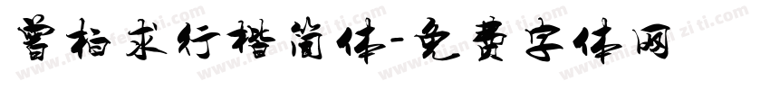 曾柏求行楷简体字体转换