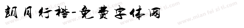 朗月行楷字体转换