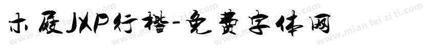 木屐JXP行楷字体转换