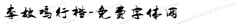 李放鸣行楷字体转换