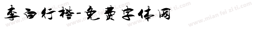 李白行楷字体转换