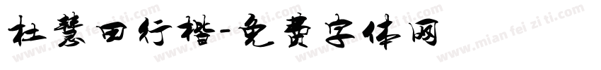 杜慧田行楷字体转换