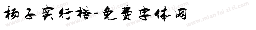杨子实行楷字体转换